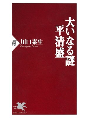 cover image of 大いなる謎 平清盛